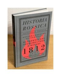 Исторические происшествия в Москве 1812 года во время присутствия в сем городе неприятеля