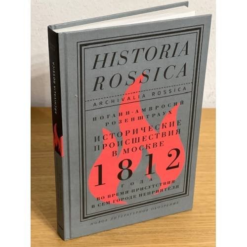 Исторические происшествия в Москве 1812 года во время присутствия в сем городе неприятеля