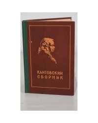 Кантовский сборник