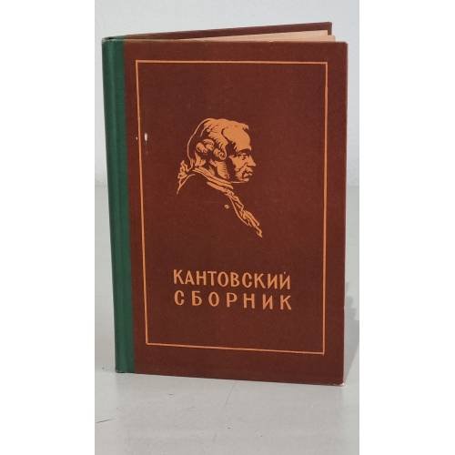 Обложка книги «Кантовский сборник» — Автор не указан