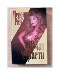 Аромат страсти