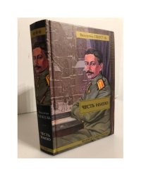 Честь имею. Исповедь офицера Российского Генштаба