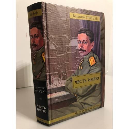 Честь имею. Исповедь офицера Российского Генштаба