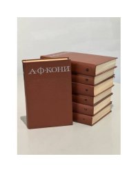 А. Ф. Кони. Собрание сочинений в 8 томах (комплект из 7 книг)
