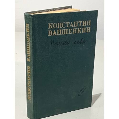 Обложка книги «Поиски себя» — Ваншенкин Константин Яковлевич