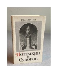 Потемкин и Суворов