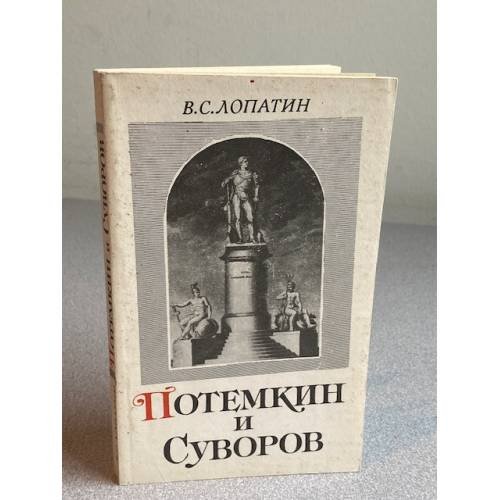 Потемкин и Суворов