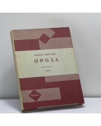 Проза