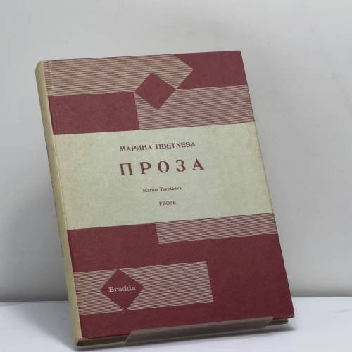 Обложка книги «Проза» — Марина Цветаева