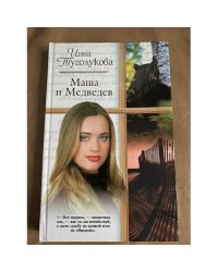 Маша и Медведев