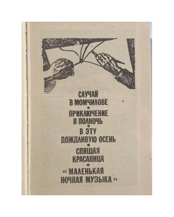 Дополнительное изображение книги «Приключения Аввакума Захова»