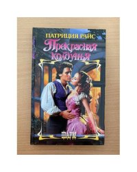 Прекрасная колдунья
