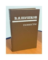 В. Я. Шишков. Повести