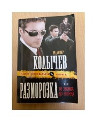 Разморозка, или От звонка до звонка