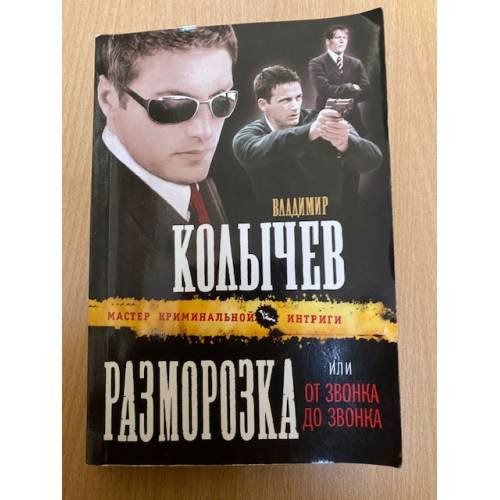 Разморозка, или От звонка до звонка