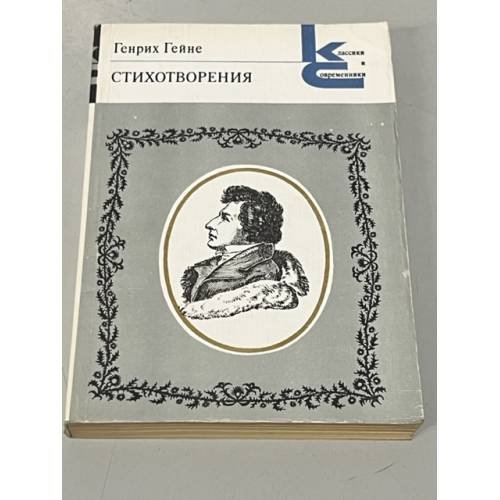 Обложка книги «Генрих Гейне. Стихотворения» — Аксельрод Е., Маршак Самуил Яковлевич