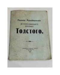Полное разоблачение яснополянского еретика Толстого