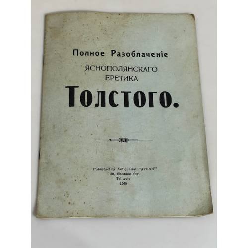Полное разоблачение яснополянского еретика Толстого