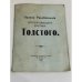 Полное разоблачение яснополянского еретика Толстого
