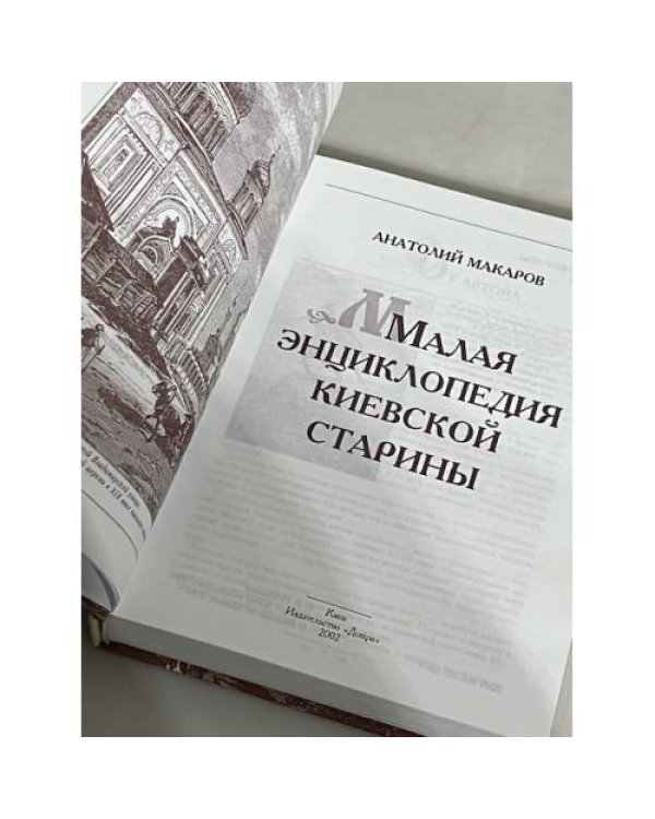 Дополнительное изображение книги « Малая энциклопедия киевской старины»
