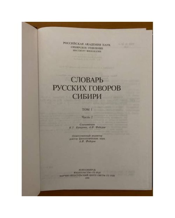 Словарь русских говоров Сибири. Том 1. Часть 2. Д-И