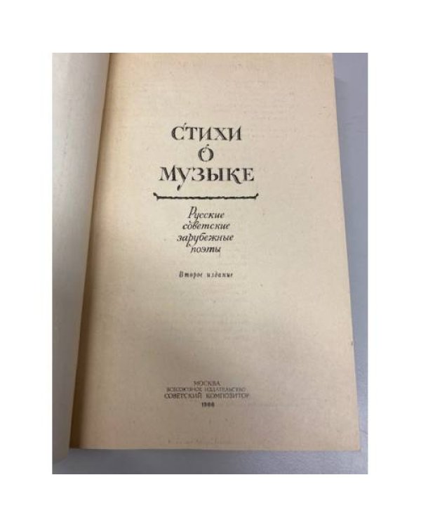 Дополнительное изображение книги «Стихи о музыке»