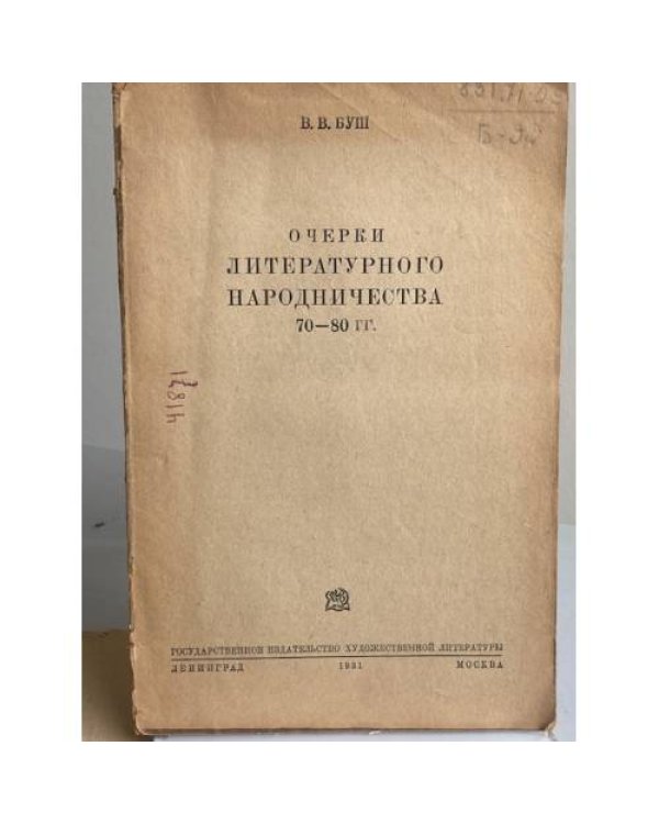 Очерки литературного народничества 70-80 гг.