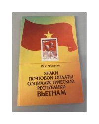 Знаки почтовой оплаты Социалистической Республики Вьетнам. 1945 - 1979