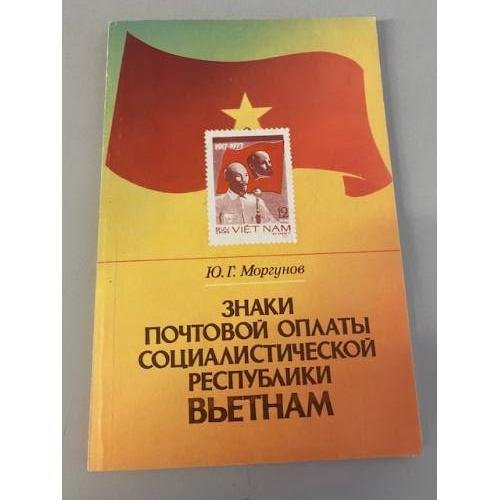 Обложка книги «Знаки почтовой оплаты Социалистической Республики Вьетнам. 1945 - 1979» — Моргунов Ю.Г.