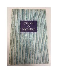 Стихи о музыке