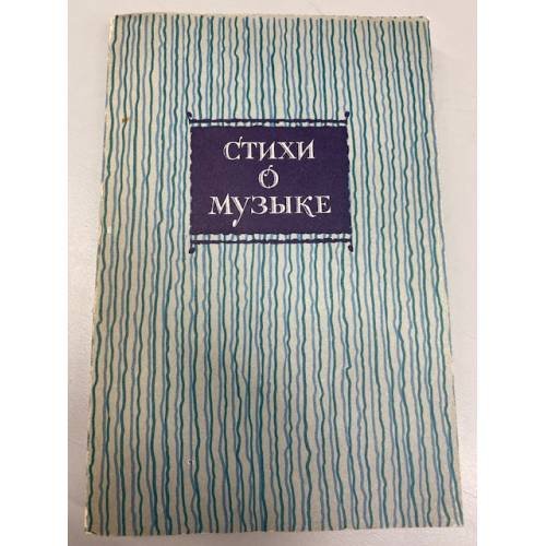 Обложка книги «Стихи о музыке» — Автор не указан