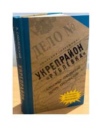"Рублевка" Укрепрайон