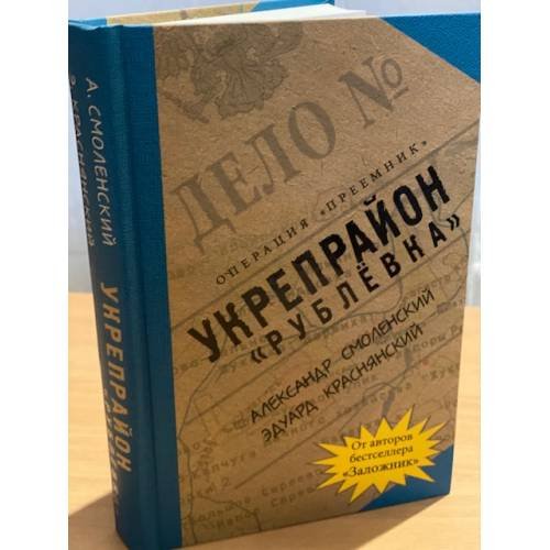 "Рублевка" Укрепрайон