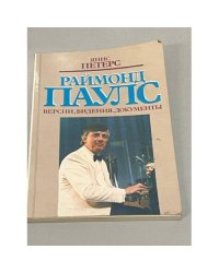 Раймонд Паулс