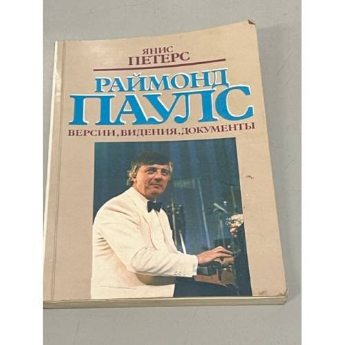 Раймонд Паулс