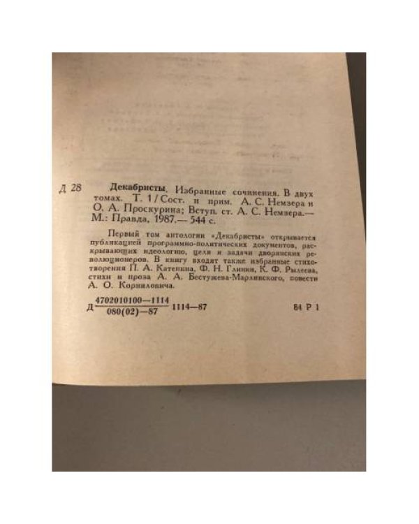 Декабристы. Избранные сочинения в 2 томах (комплект)