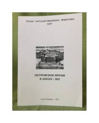 Петровское время в лицах -2012 к 280-летию первого кадетского корпуса (1732-2012)