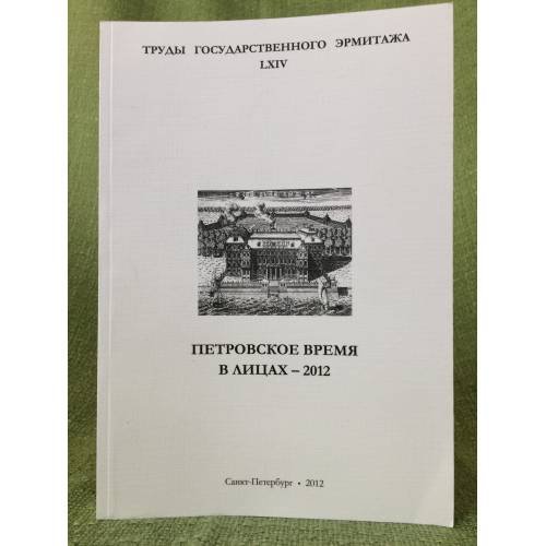 Петровское время в лицах -2012 к 280-летию первого кадетского корпуса (1732-2012)