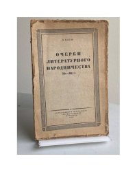 Очерки литературного народничества 70-80 гг.