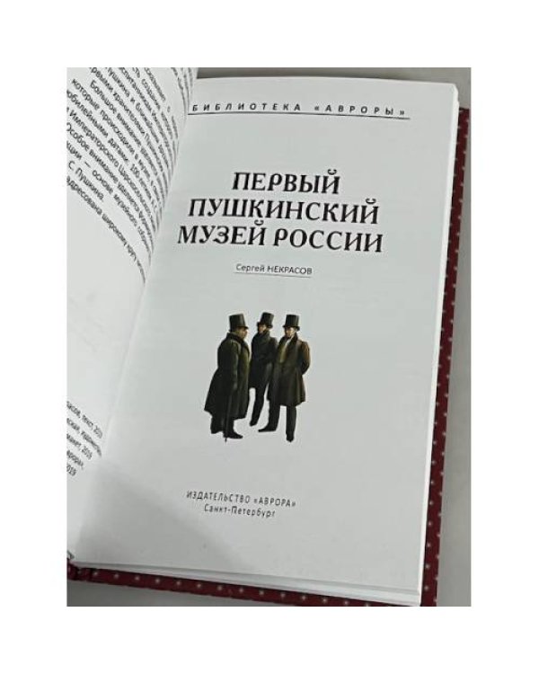 Дополнительное изображение книги «Первый Пушкинский музей России»