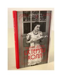 Истерли Холл. Раскол дома
