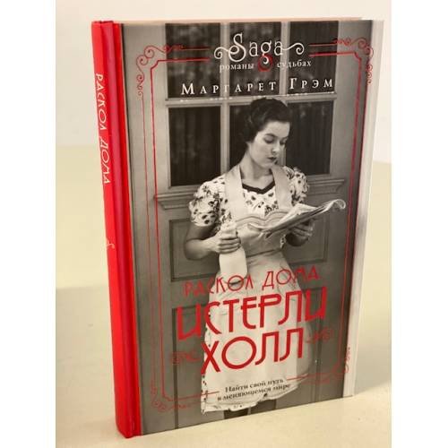 Истерли Холл. Раскол дома