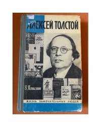 Алексей Толстой