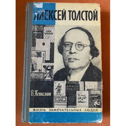 Алексей Толстой