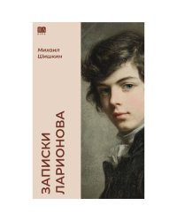Записки Ларионова