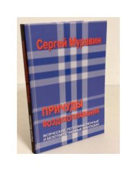 Причуды воздухоплавания, или Матрица Шахерезадова
