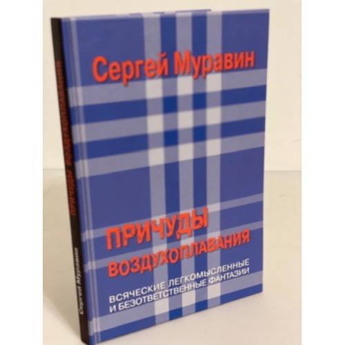 Причуды воздухоплавания, или Матрица Шахерезадова