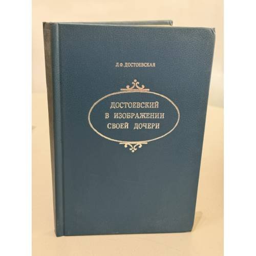Обложка книги «Достоевский в изображении своей дочери» — Л. Достоевская