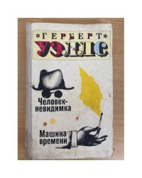 Человек-невидимка. Машина времени