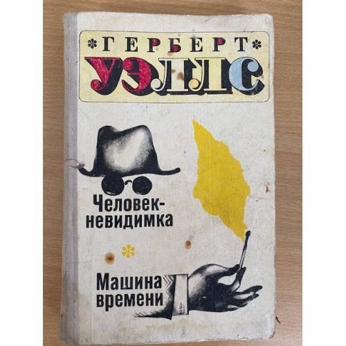 Человек-невидимка. Машина времени